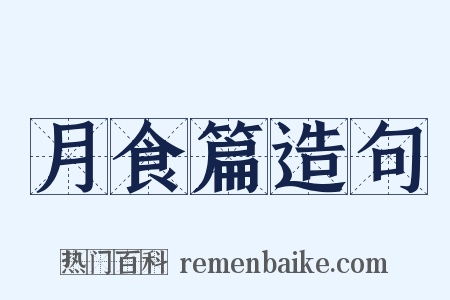 月食篇造句是什么意思的图片